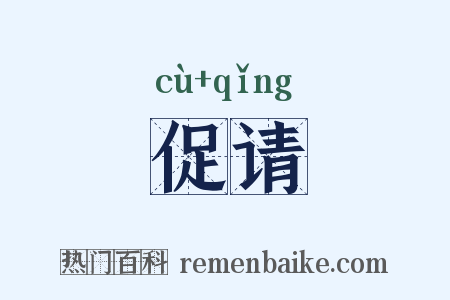 促请是什么意思的图片